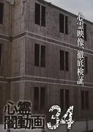 Psychic Darkness Video 34 movie poster