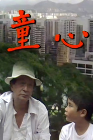 童心 tv show poster