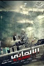 El Almany movie poster
