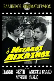 Poster do filme Ο μεγάλος διχασμός