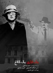 yek ghanari yek kalagh movie poster