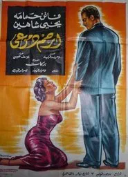 Poster do filme Pity My Tears