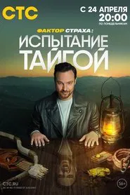 Фактор страха tv show poster