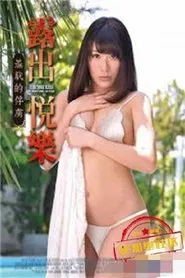 Exhibitionist Ecstasy - Hot Young Wife Becomes A Slave To Shame Miki Sunohara movie poster