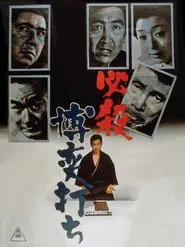 A Gambler's Certain Death movie poster