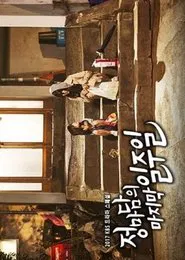 Madame Jung’s Last Week tv show poster