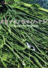Okinawan Horror Stories 4 movie poster