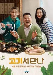 고기서 만나 tv show poster