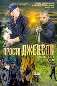 Poster do filme Просто Джексон