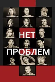 No problems movie poster