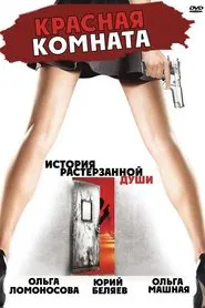 Красная комната movie poster