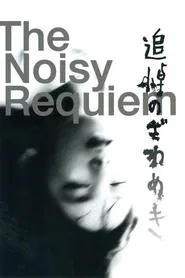 Noisy Requiem movie poster