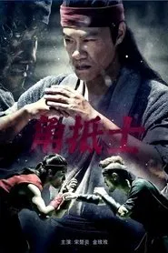 角抵士 movie poster