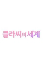 클라씨의 세계 tv show poster