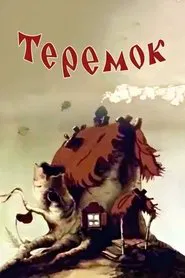 Teremok movie poster