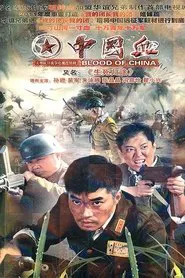 生死归途 tv show poster