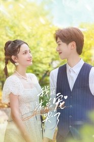 我被沐总宠哭了 tv show poster