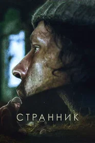Wanderer movie poster