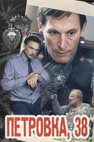 Petrovka Street, Number 38 movie poster