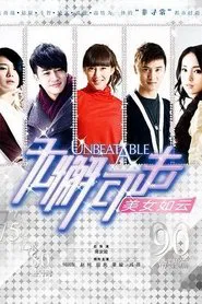 Poster da série 无懈可击之美女如云