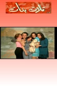 Three Daughters tv show poster