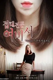 접대전문 여비서 movie poster