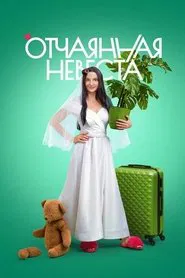 Отчаянная невеста tv show poster