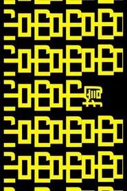 Poster do filme My World