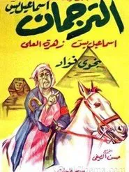 Al-Torgoman movie poster