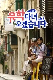 유학 다녀오겠습니다 in 몰타 tv show poster
