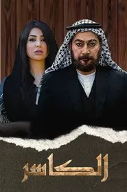 Poster da série AL-Kasir