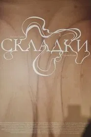 Складки movie poster
