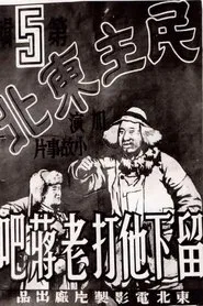 民主东北-留下他打老蒋吧 movie poster
