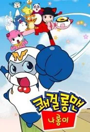 Longman, the Little Big Hero tv show poster