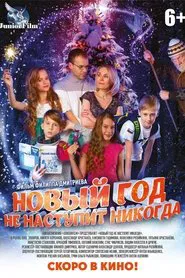 Новый год не наступит никогда movie poster