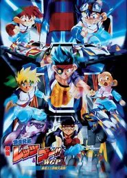 Poster do filme Bakusō Kyōdai Let's & Go!! WGP Bōsō Mini Yonku Dai Tsuiseki!