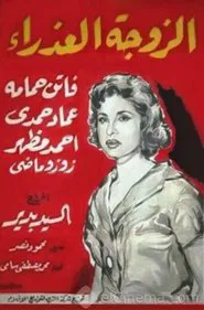 The Virgin Wife movie poster