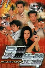 Anti-Crime Squad tv show poster