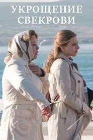 Укрощение свекрови movie poster