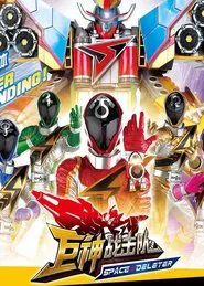 Poster da série 巨神战击队之空间战击队