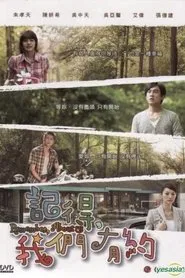 记得，我们有约 tv show poster