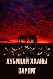 Kublai Khan's Decree movie poster