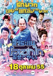 Saranae Osekai movie poster