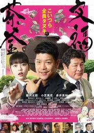 文福茶釜 movie poster