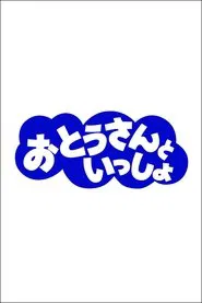 おとうさんといっしょ tv show poster