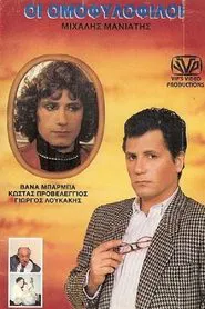 The Homosexuals movie poster