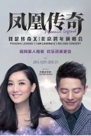 凤凰传奇 “我是传奇X”2014北京演唱会 movie poster