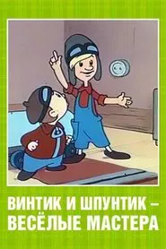 Винтик и Шпунтик – веселые мастера movie poster