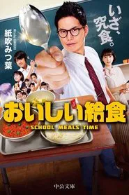 おいしい給食 tv show poster