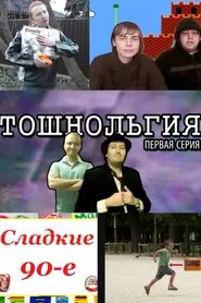 Тошнольгия movie poster